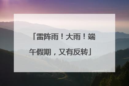 雷阵雨！大雨！端午假期，又有反转