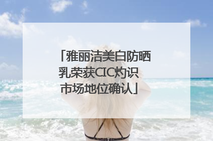雅丽洁美白防晒乳荣获CIC灼识市场地位确认