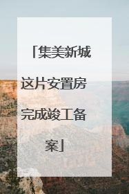 集美新城这片安置房完成竣工备案