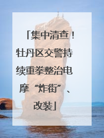 集中清查！牡丹区交警持续重拳整治电摩“炸街”、改装