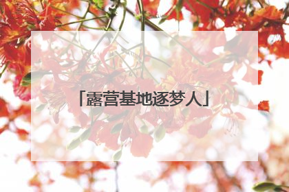 露营基地逐梦人