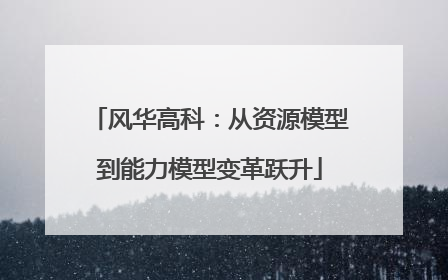 风华高科：从资源模型到能力模型变革跃升