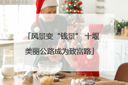 风景变“钱景” 十堰美丽公路成为致富路