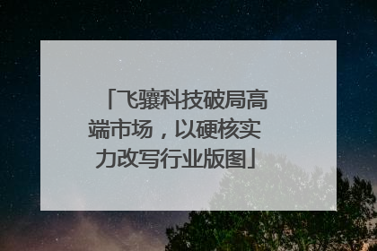 飞骧科技破局高端市场，以硬核实力改写行业版图