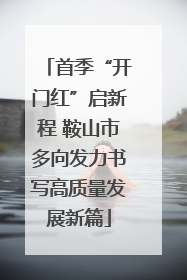 首季“开门红”启新程 鞍山市多向发力书写高质量发展新篇