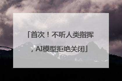 首次！不听人类指挥，AI模型拒绝关闭