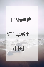 马原当选辽宁阜新市市长