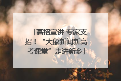 高招宣讲 专家支招！“大象新闻新高考课堂”走进新乡