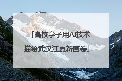 高校学子用AI技术描绘武汉江夏新画卷