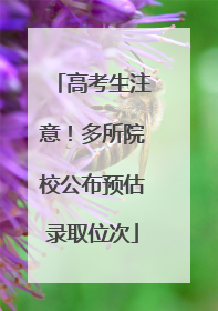 高考生注意！多所院校公布预估录取位次