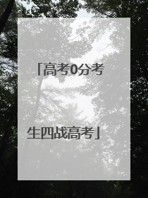 高考0分考生四战高考