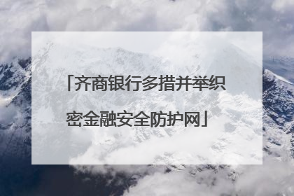 齐商银行多措并举织密金融安全防护网