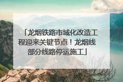 龙烟铁路市域化改造工程迎来关键节点！龙烟线部分线路停运施工