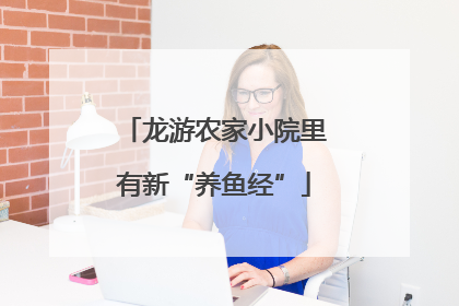 龙游农家小院里有新“养鱼经”