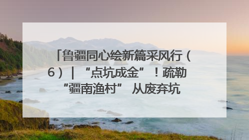 鲁疆同心绘新篇采风行（6）｜“点坑成金”！疏勒 “疆南渔村” 从废弃坑塘变身全国垂钓胜地