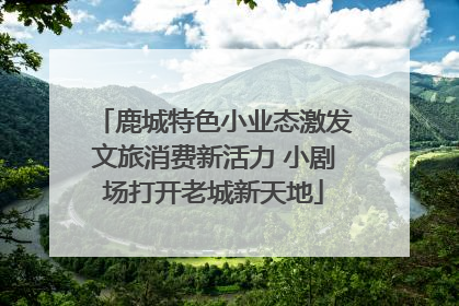 鹿城特色小业态激发文旅消费新活力 小剧场打开老城新天地