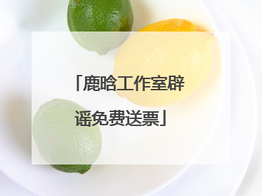 鹿晗工作室辟谣免费送票