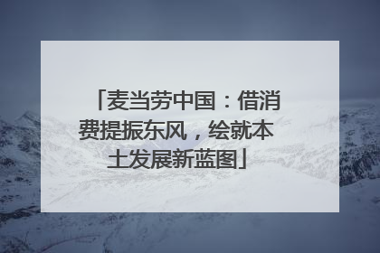 麦当劳中国：借消费提振东风，绘就本土发展新蓝图