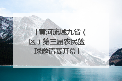 黄河流域九省（区）第三届农民篮球邀请赛开幕