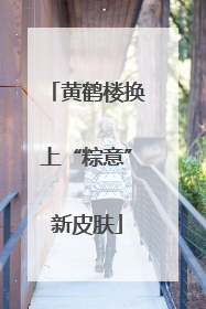 黄鹤楼换上“粽意”新皮肤
