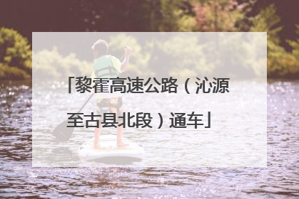 黎霍高速公路（沁源至古县北段）通车