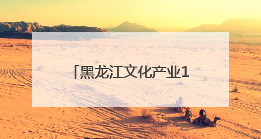 黑龙江文化产业14组合作项目在深圳文博会现场签约