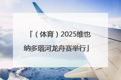 （体育）2025维也纳多瑙河龙舟赛举行