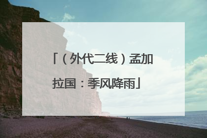 （外代二线）孟加拉国：季风降雨