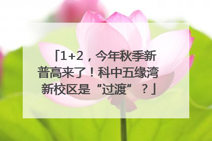 1+2，今年秋季新普高来了！科中五缘湾新校区是“过渡”？