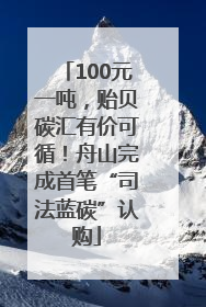 100元一吨，贻贝碳汇有价可循！舟山完成首笔“司法蓝碳”认购
