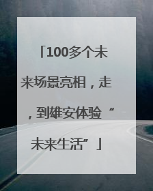 100多个未来场景亮相，走，到雄安体验“未来生活”