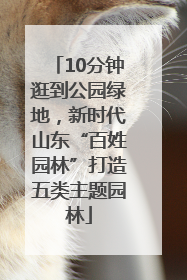 10分钟逛到公园绿地，新时代山东“百姓园林”打造五类主题园林