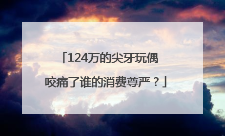 124万的尖牙玩偶 咬痛了谁的消费尊严？