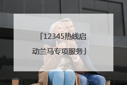 12345热线启动兰马专项服务