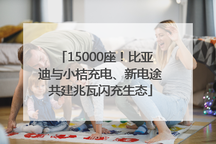 15000座！比亚迪与小桔充电、新电途共建兆瓦闪充生态