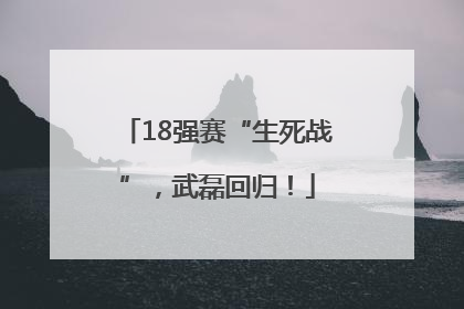 18强赛“生死战”，武磊回归！