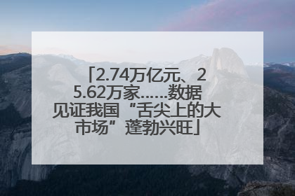 2.74万亿元、25.62万家……数据见证我国“舌尖上的大市场”蓬勃兴旺