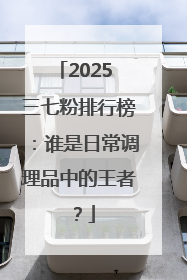 2025 三七粉排行榜：谁是日常调理品中的王者？