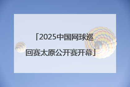 2025中国网球巡回赛太原公开赛开幕