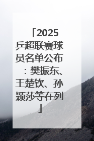 2025乒超联赛球员名单公布：樊振东、王楚钦、孙颖莎等在列