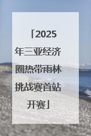 2025年三亚经济圈热带雨林挑战赛首站开赛