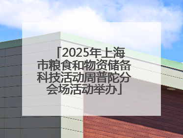 2025年上海市粮食和物资储备科技活动周普陀分会场活动举办