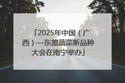 2025年中国（广西）—东盟蔬菜新品种大会在南宁举办