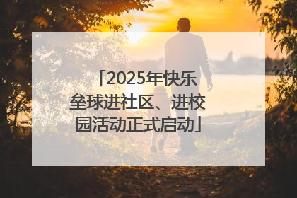 2025年快乐垒球进社区、进校园活动正式启动
