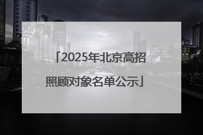 2025年北京高招照顾对象名单公示