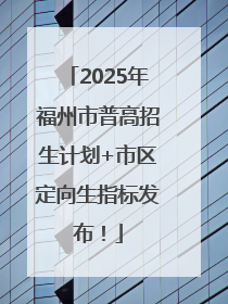 2025年福州市普高招生计划+市区定向生指标发布！