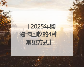 2025年购物卡回收的4种常见方式
