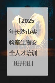 2025年长沙市实验室生物安全人才培训班开班