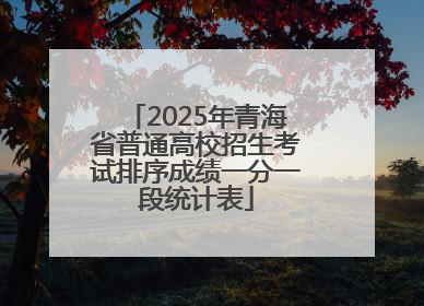 2025年青海省普通高校招生考试排序成绩一分一段统计表