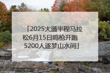 2025大通半程马拉松6月15日鸣枪开跑 5200人逐梦山水间